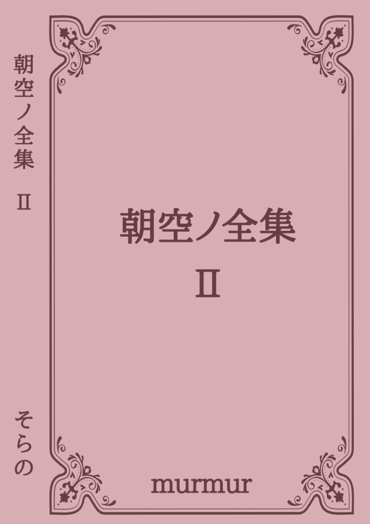 朝空ノ全集 Ⅱ