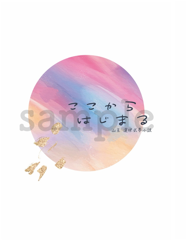 ここからはじまる