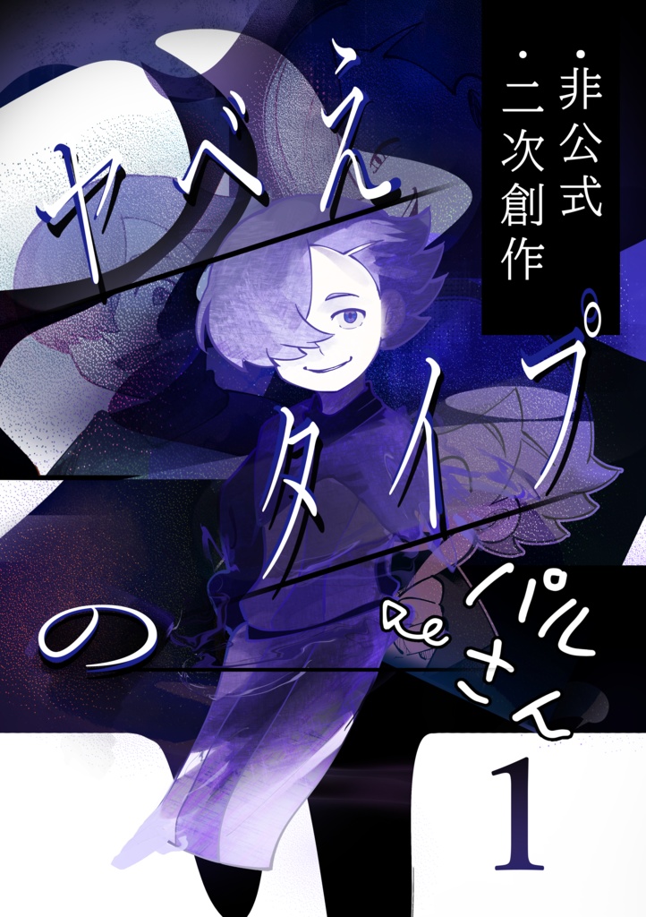 ヤベえタイプの八゜ﾉﾚさん[1]