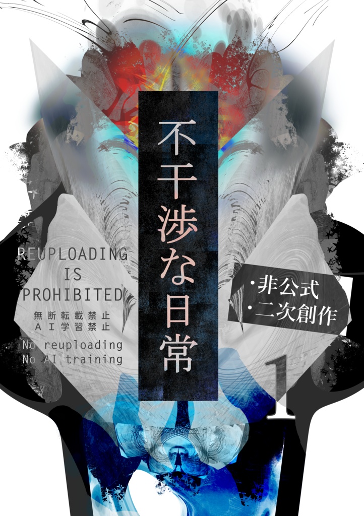 不干渉な「日常」[1]