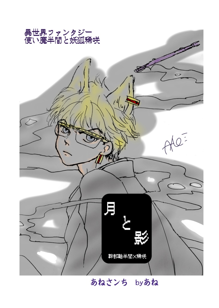 『月と影』