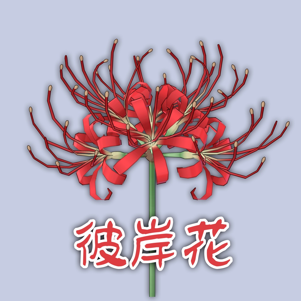 【3Dモデル】彼岸花 -Spider Lily-