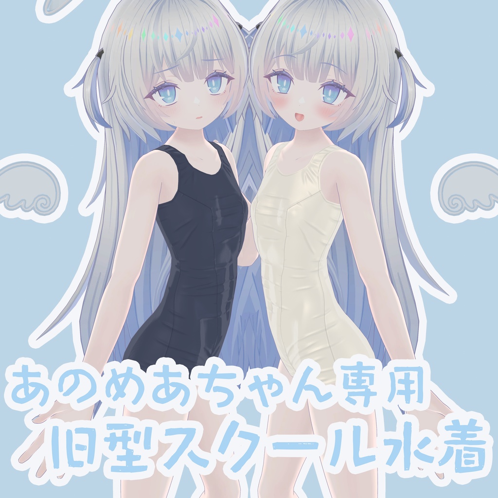 あのめあちゃん専用 旧型スクール水着