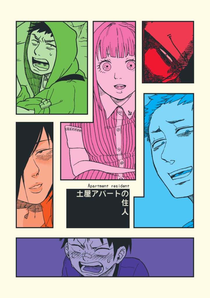 土屋アパートの住人