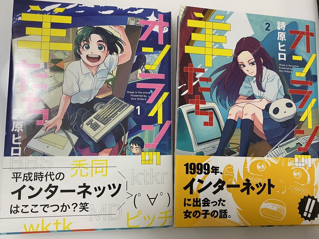 【エアコミティア141】旧版「オンラインの羊たち」２冊セット(サイン入り)