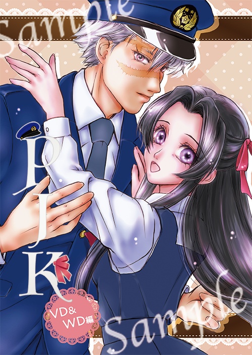 PJK〜VD&WD編〜