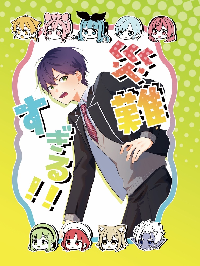 災難すぎる！！