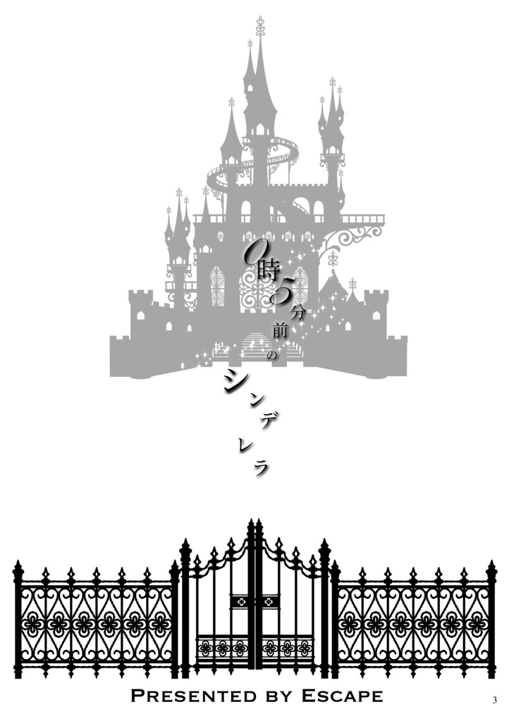 0時5分前のシンデレラ