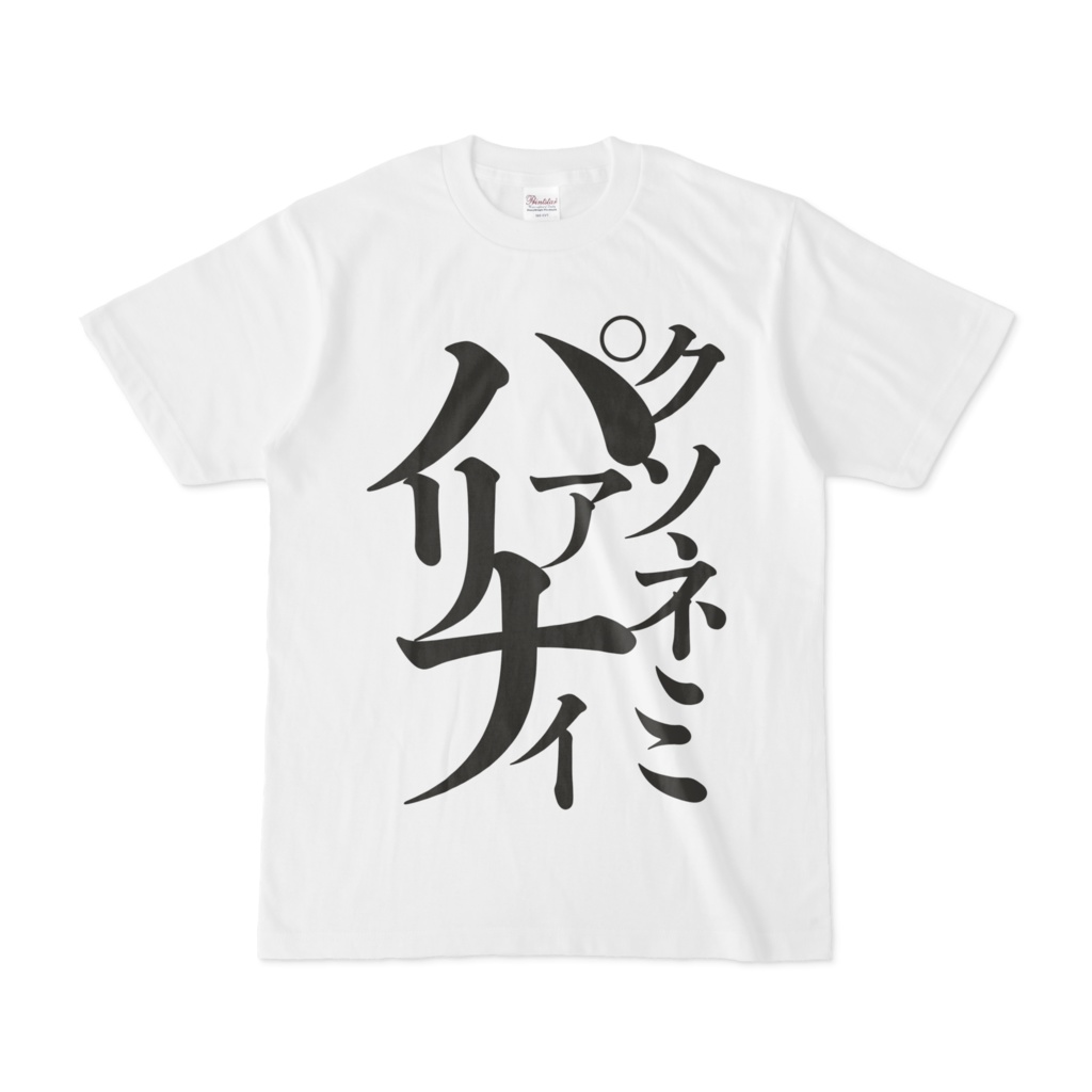 眠い気持ちを主張するTシャツ
