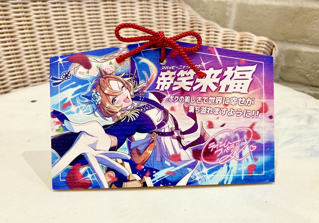 正月オペラオー絵馬