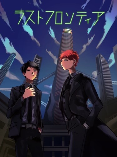 ラストフロンティア