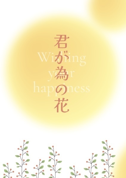 君が為の花