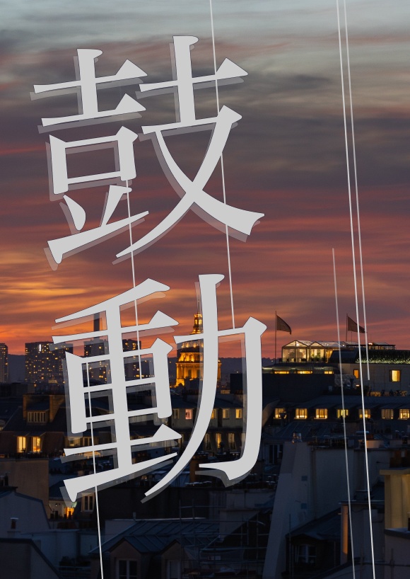 鼓動