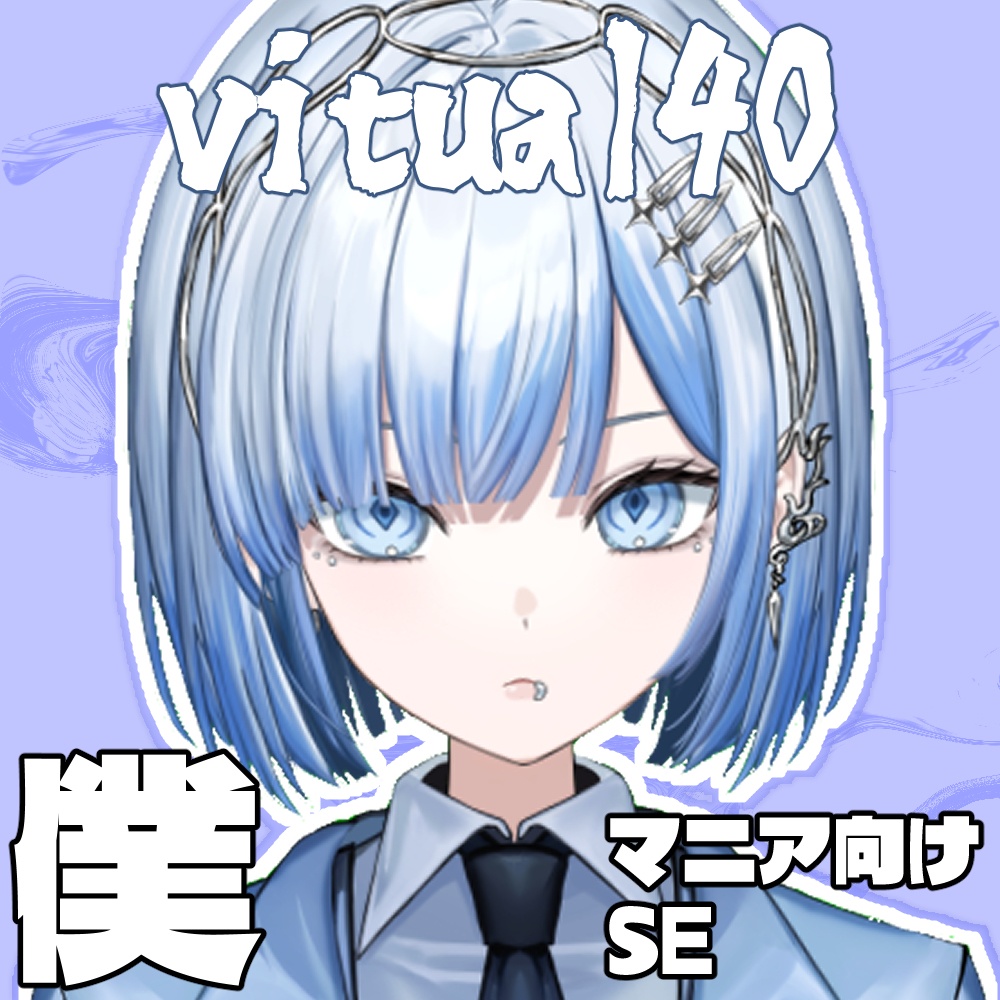 40マニア向けSE - 僕