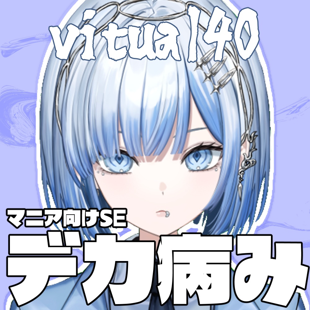 40マニア向けSE - デカ病み