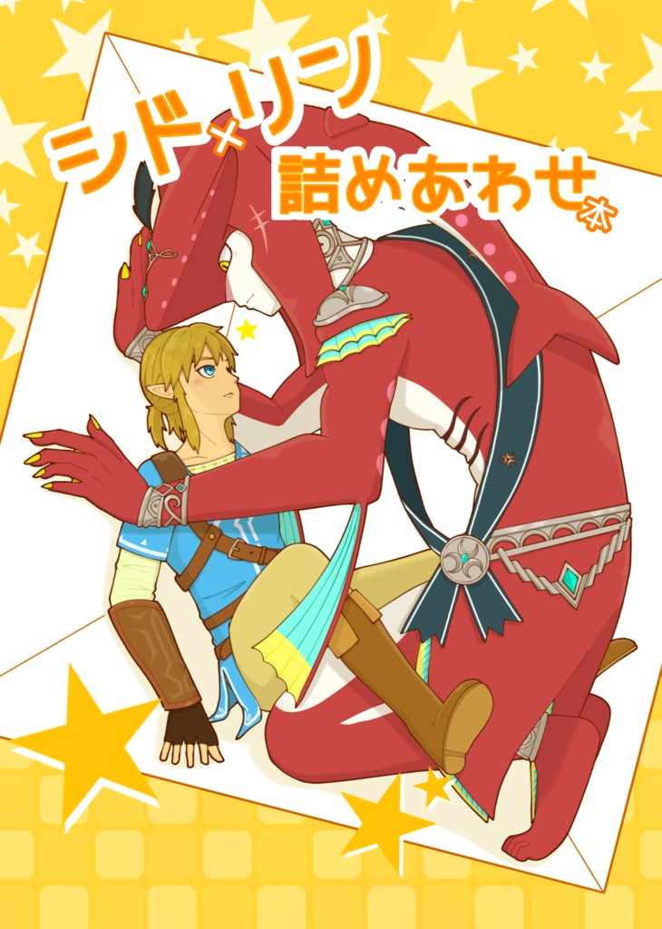 シド×リン 詰めあわせ本
