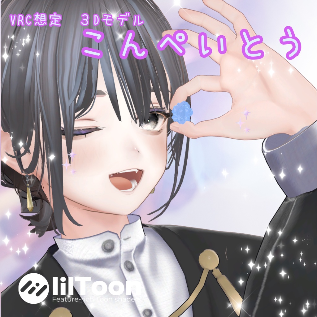 【無料配布】キラキラ✨こんぺいとう【VRChat想定3Dモデル】
