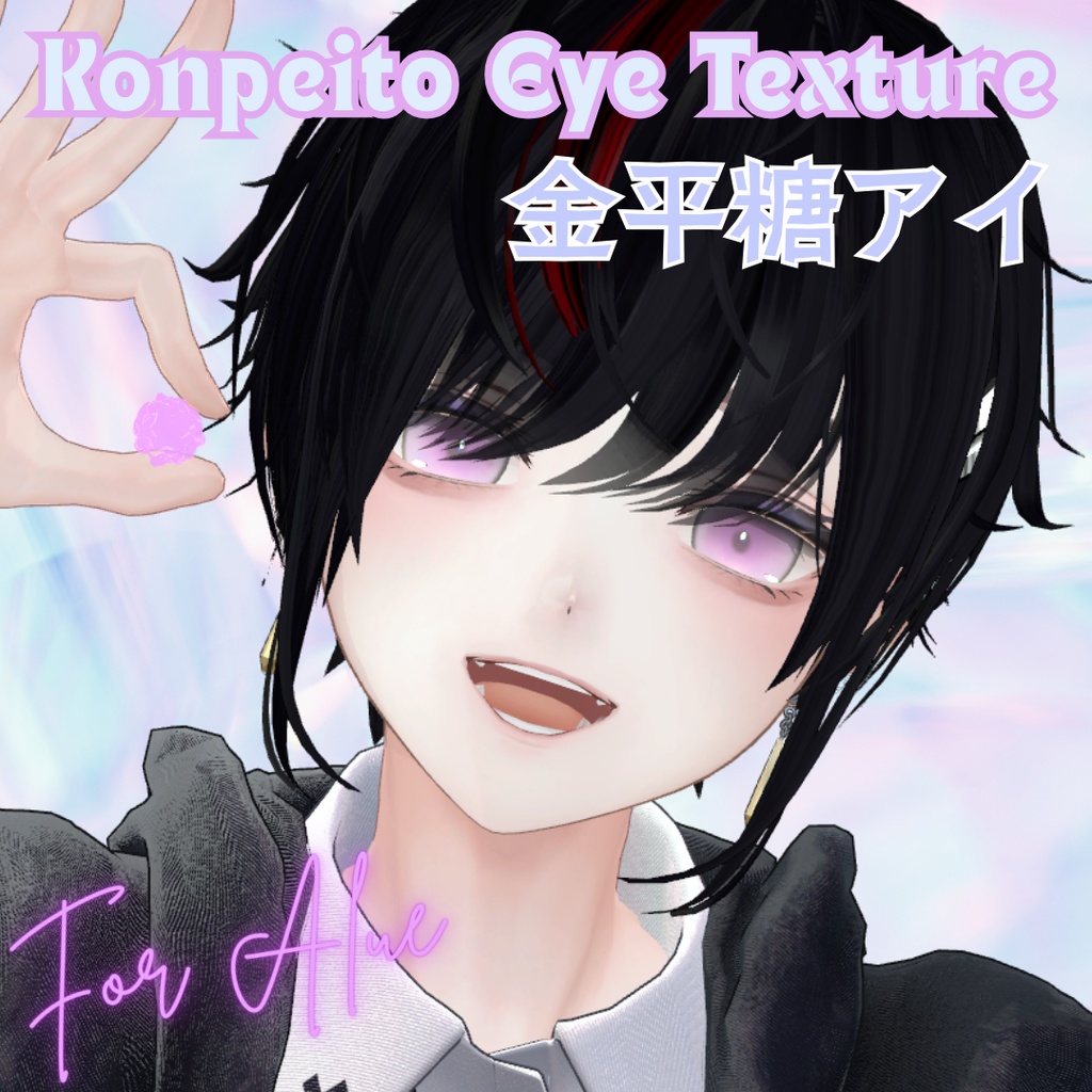 【無料配布】VRChat想定✨金平糖アイテクスチャ【3色セット】For Alue