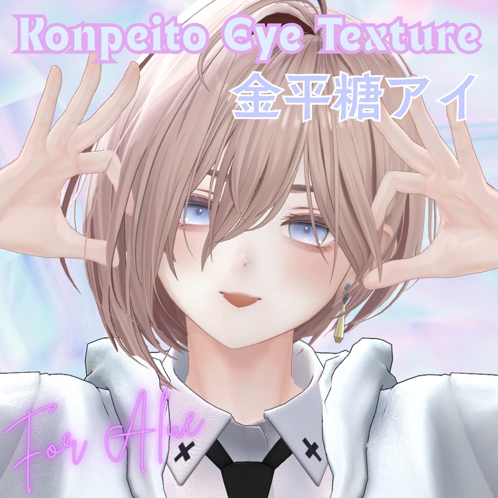 【無料配布】VRChat想定✨金平糖アイテクスチャ【3色セット】For Alue