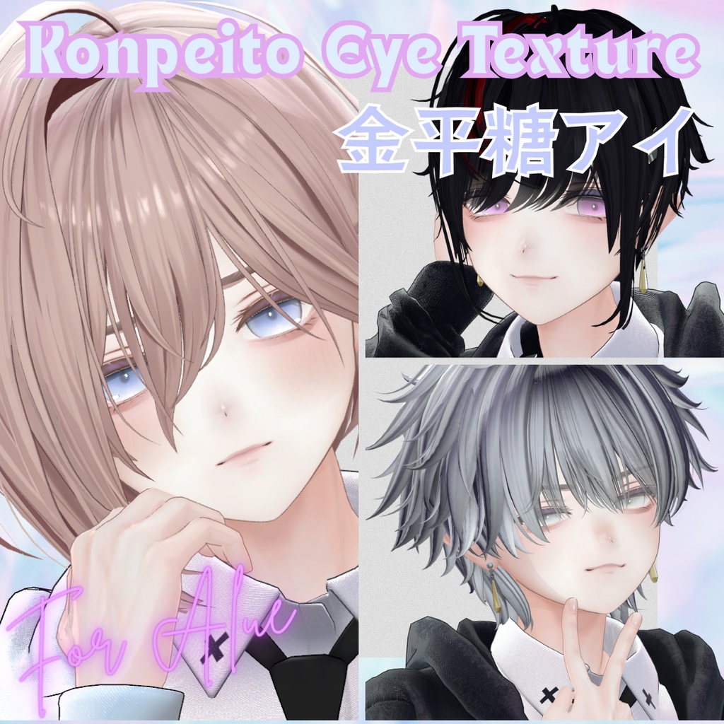 【無料配布】VRChat想定✨金平糖アイテクスチャ【3色セット】For Alue