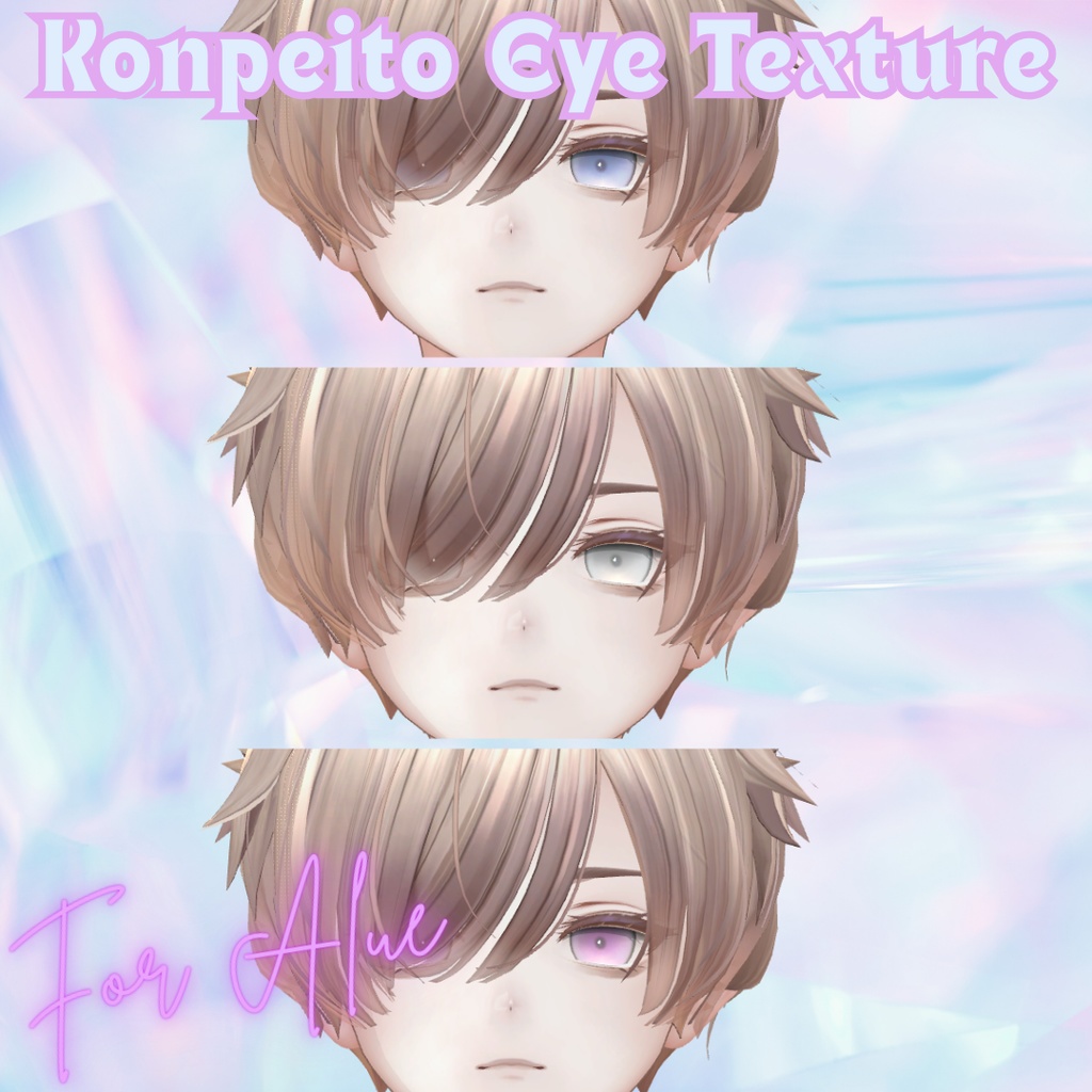 【無料配布】VRChat想定✨金平糖アイテクスチャ【3色セット】For Alue