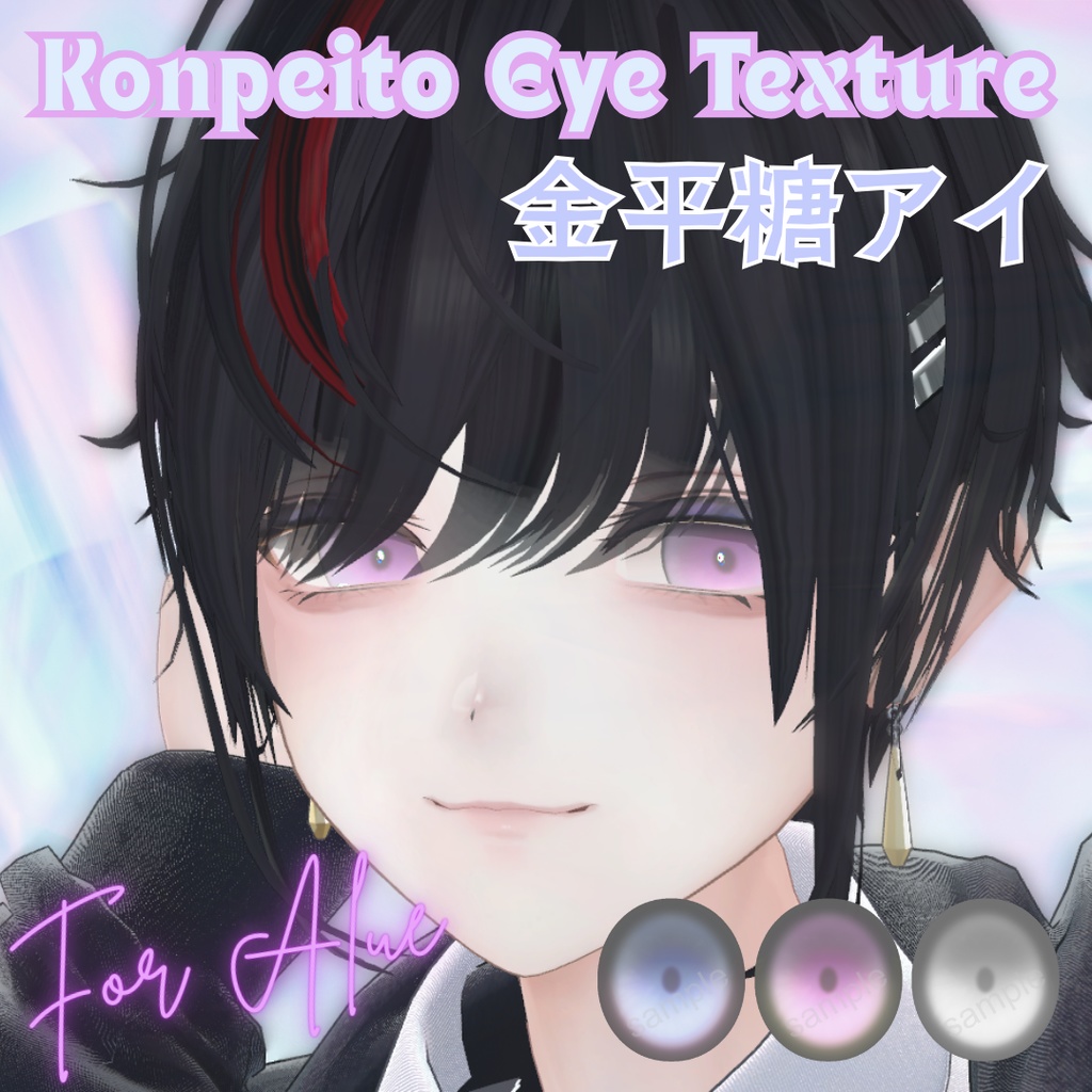 【無料配布】VRChat想定✨金平糖アイテクスチャ【3色セット】For Alue