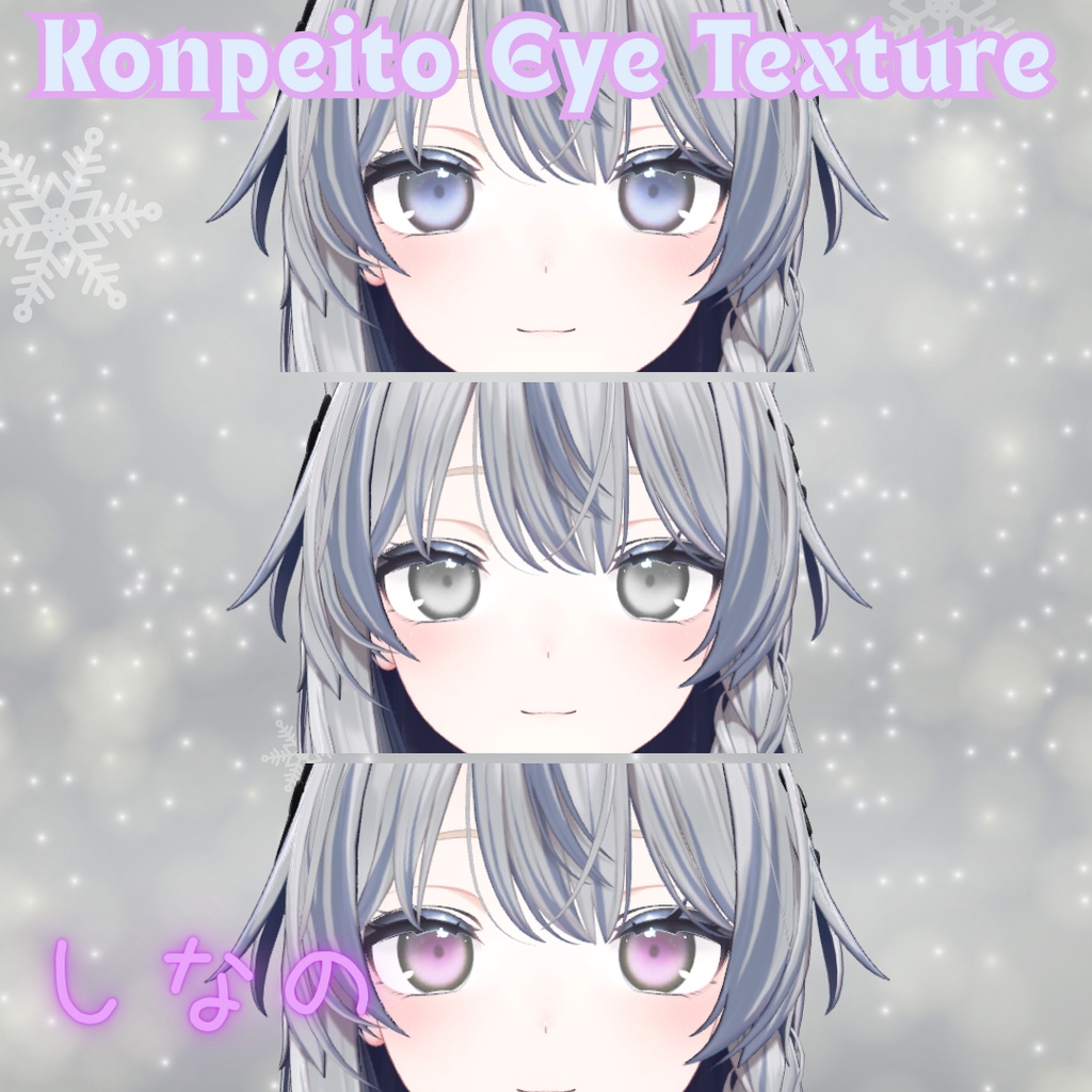 【無料配布】VRChat想定✨金平糖アイテクスチャ【3色セット】しなのちゃん用