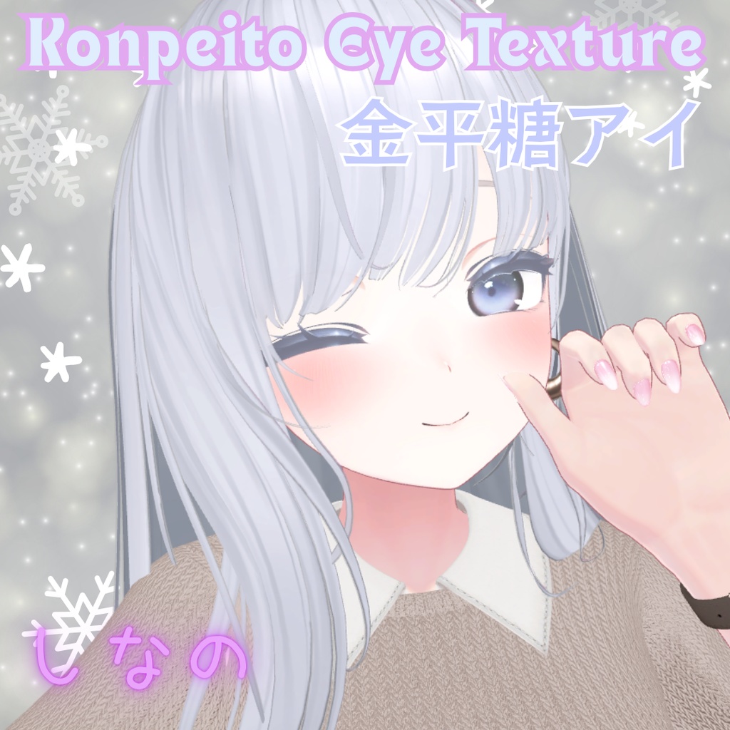 【無料配布】VRChat想定✨金平糖アイテクスチャ【3色セット】しなのちゃん用