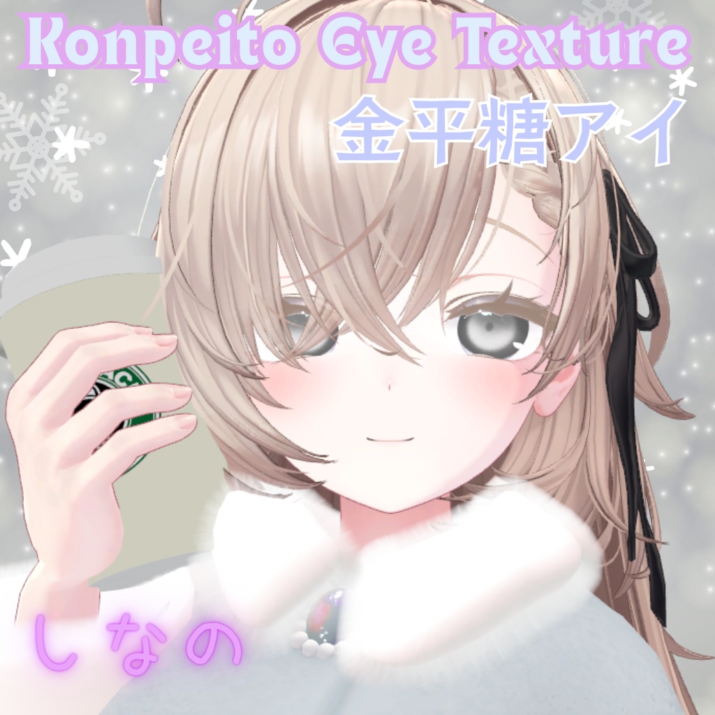 【無料配布】VRChat想定✨金平糖アイテクスチャ【3色セット】しなのちゃん用