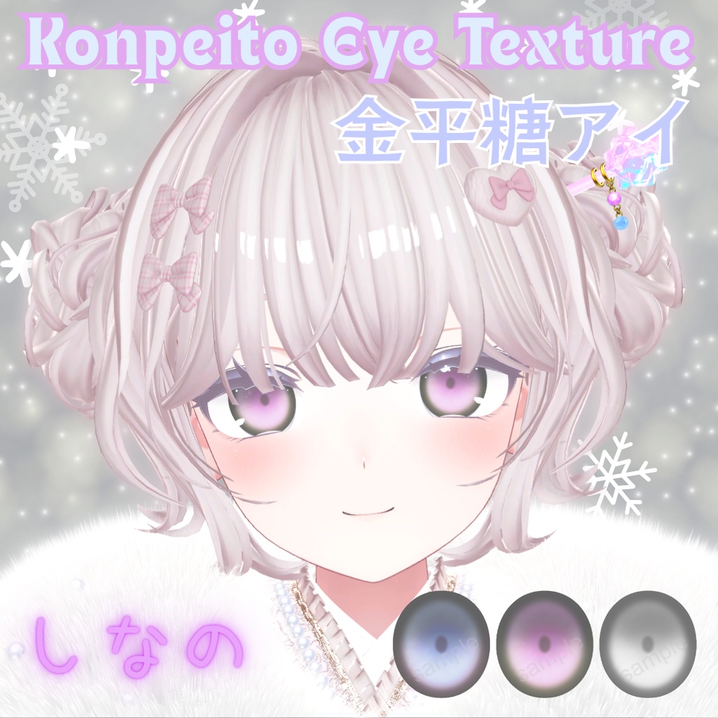 【無料配布】VRChat想定✨金平糖アイテクスチャ【3色セット】しなのちゃん用