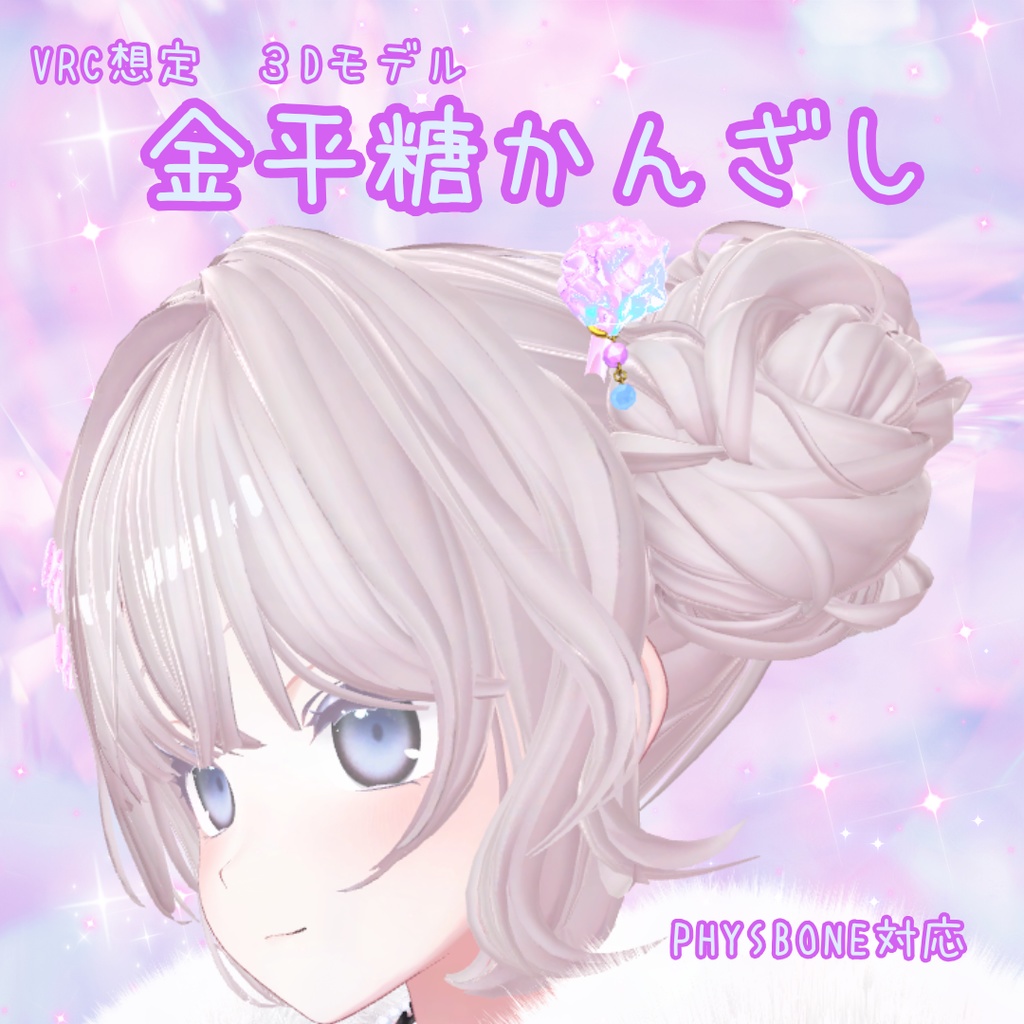 ✨金平糖かんざし【VRChat想定】