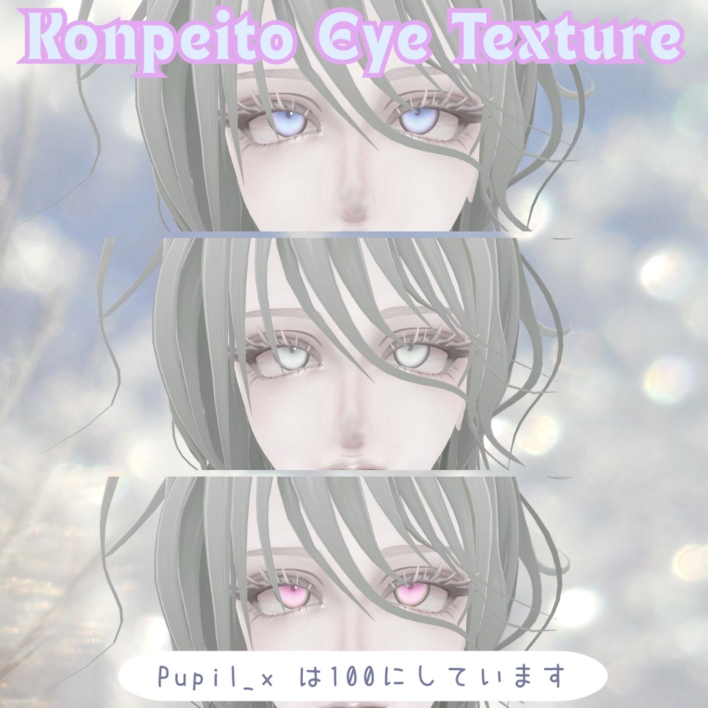 VRChat想定✨金平糖アイテクスチャ【3色セット】憂蘭-uran-用 少年顔.animおまけつき