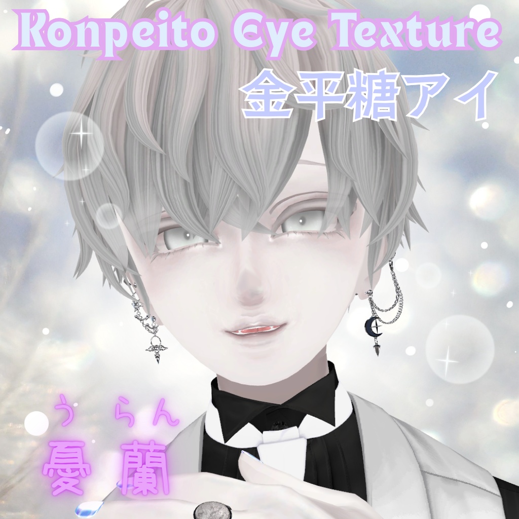 VRChat想定✨金平糖アイテクスチャ【3色セット】憂蘭-uran-用 少年顔.animおまけつき