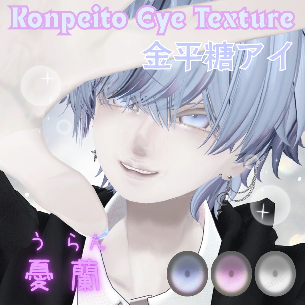 VRChat想定✨金平糖アイテクスチャ【3色セット】憂蘭-uran-用 少年顔.animおまけつき