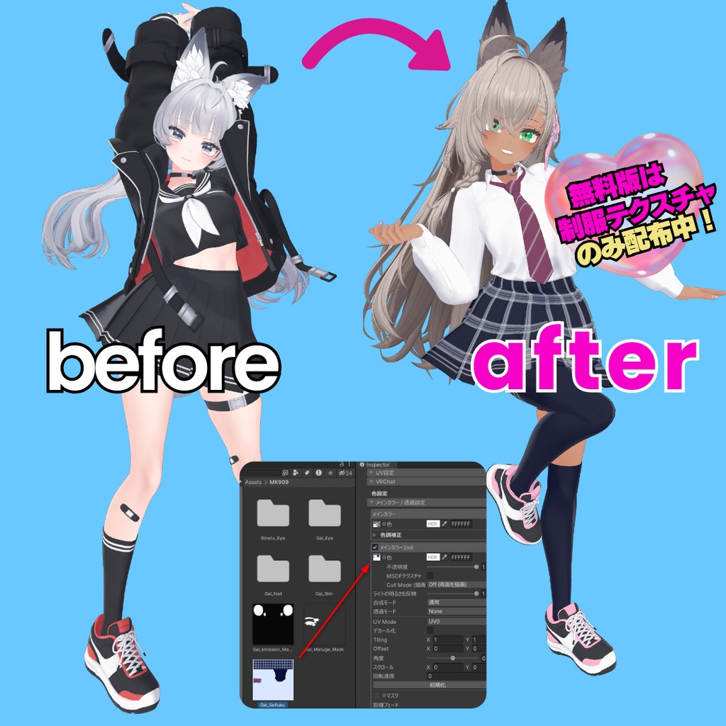 【期間限定無料】Gal制服テクスチャ ✨ 1分で劇的ギャル改変!【SHIRAHA-シラハ-専用】