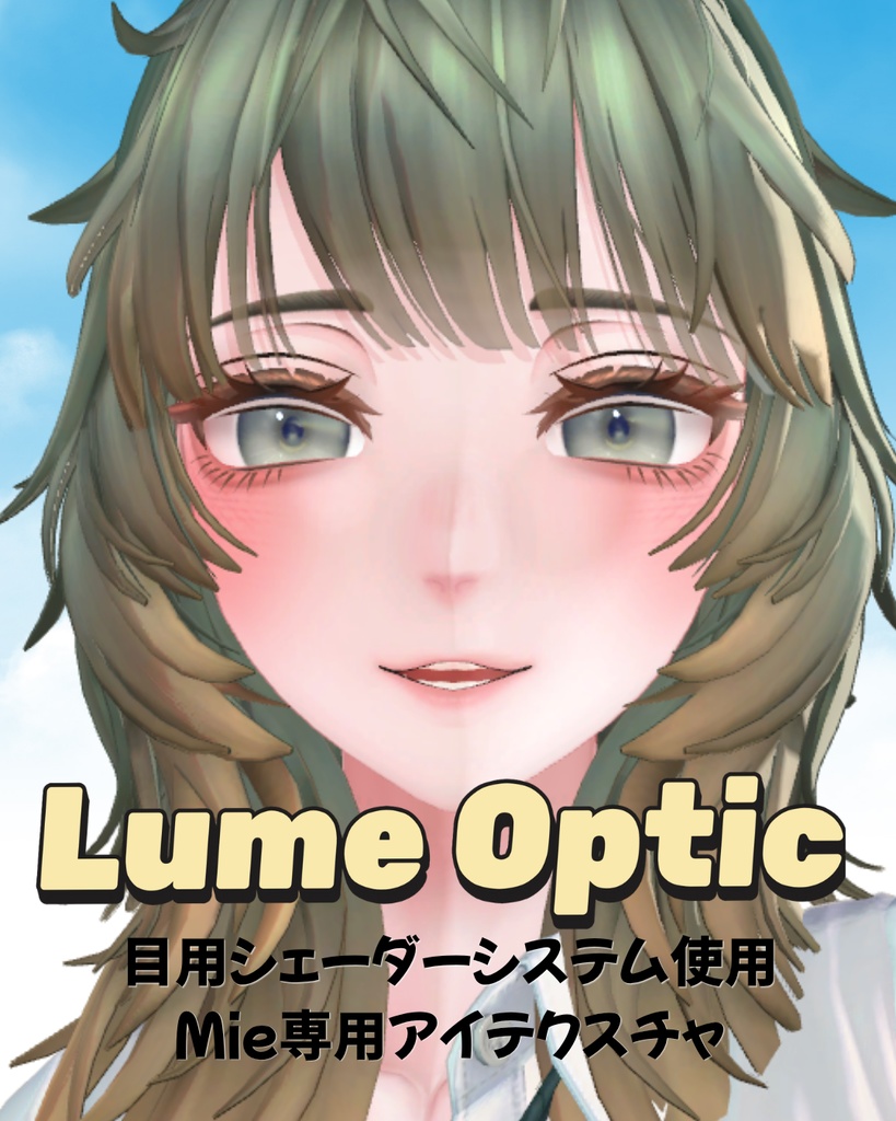 【Mie専用】Lume Optic 導入プレハブ：Earth Iris