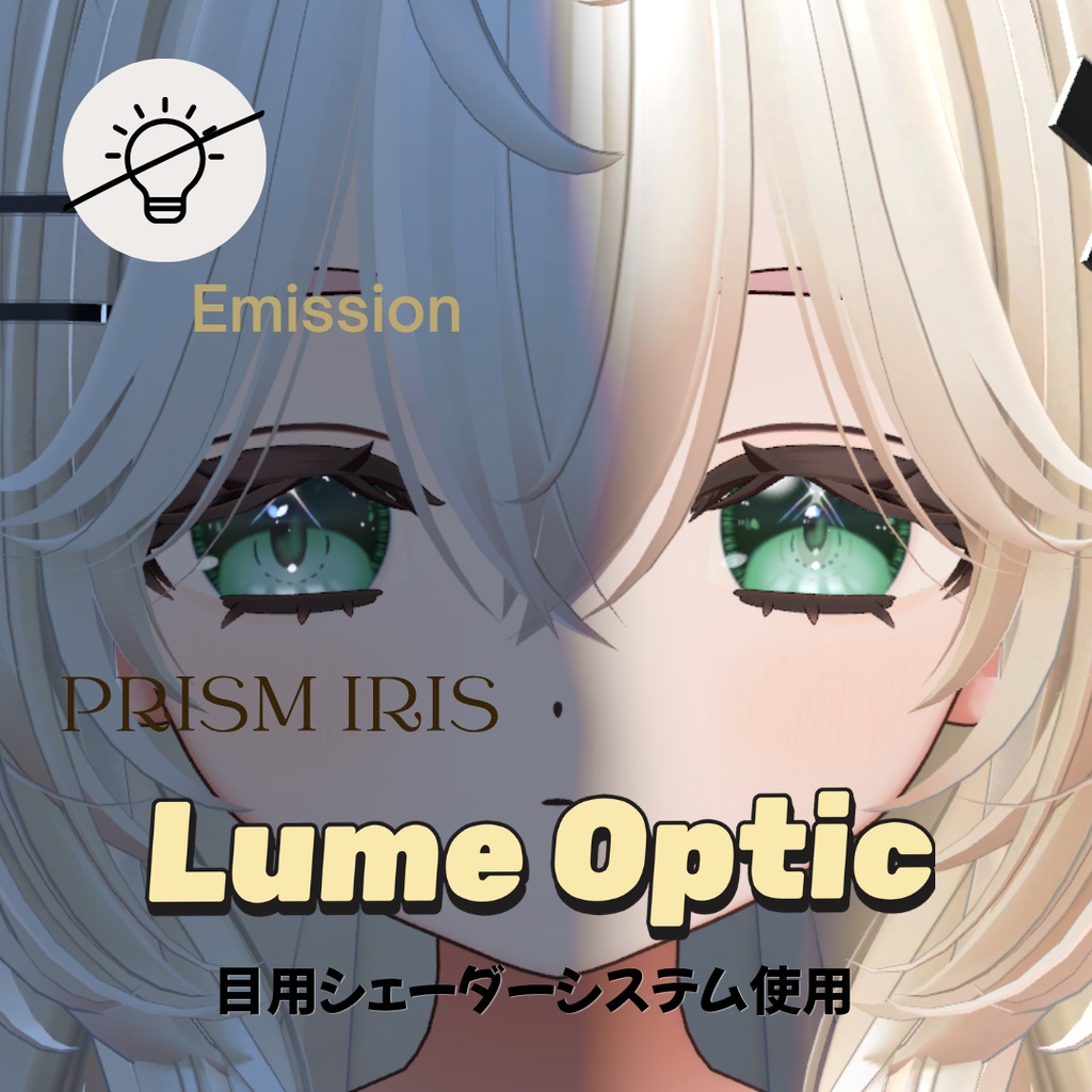 【3アバター✨対応】Lume Optic 導入プレハブ:Eyetexture -Prism Iris