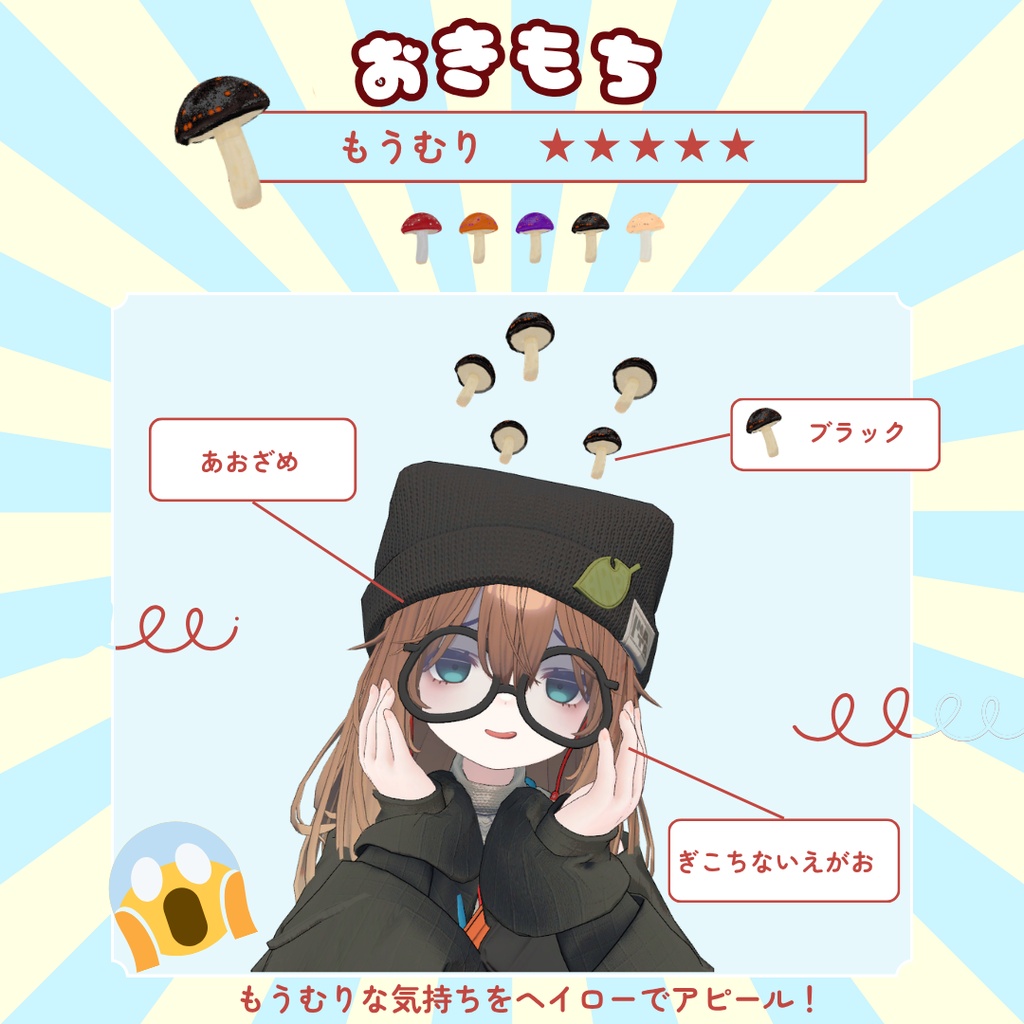 【New!✨】こごみさんで着用「おきもちきのこヘイロー」