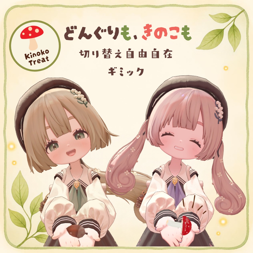 10/09まで販売記念Sale400円→200円【りこりす✨専用】どんぐりも、きのこも切り替え自由自在ギミック:Kinoko Treat