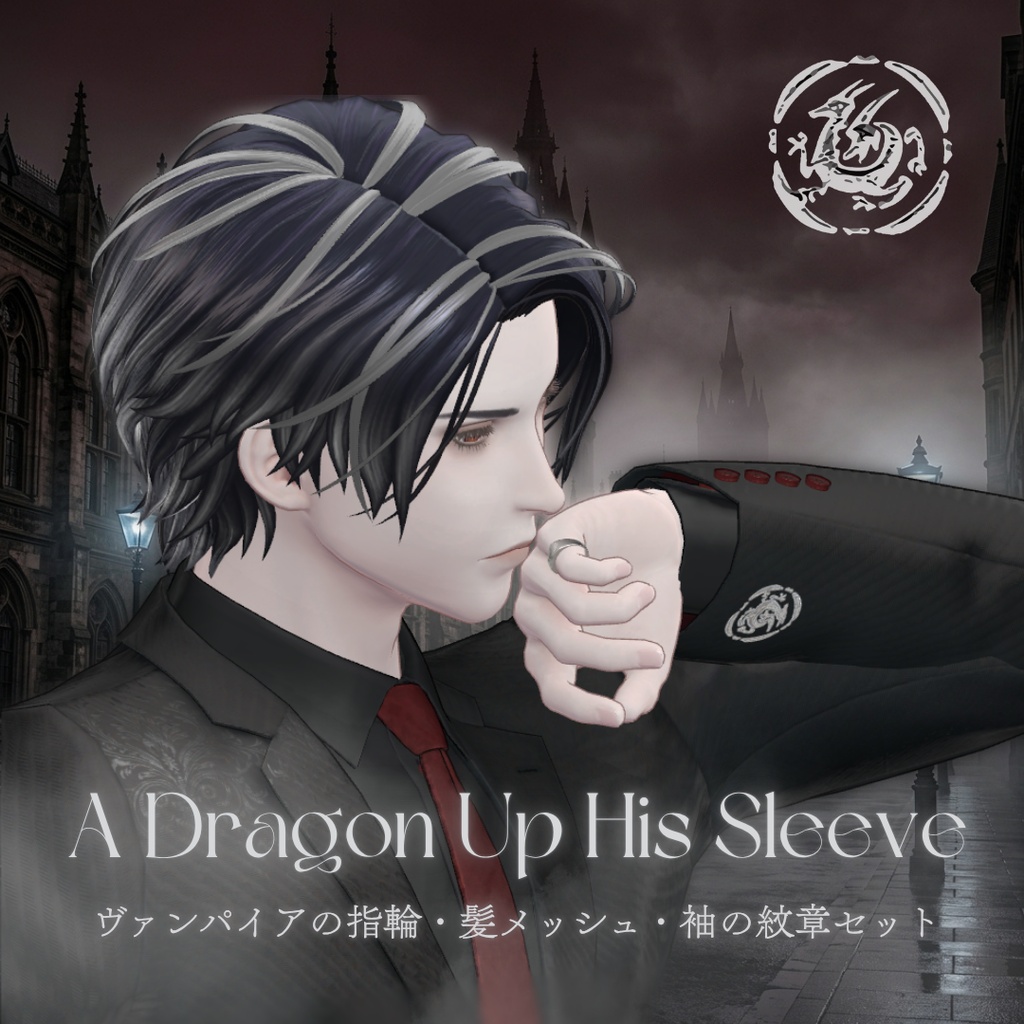 10/23(金) 23:59まで通常500円 → セール価格250円【Lucian✨専用】A Dragon Up His Sleeve - ヴァンパイアの指輪・髪メッシュ・袖の紋章セット