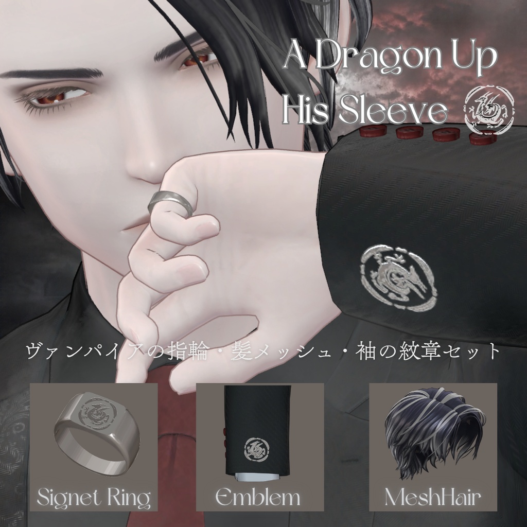 10/24(土)〜10/31(土) 通常500円 → セール価格350円【Lucian✨専用】A Dragon Up His Sleeve - ヴァンパイアの指輪・髪メッシュ・袖の紋章セット