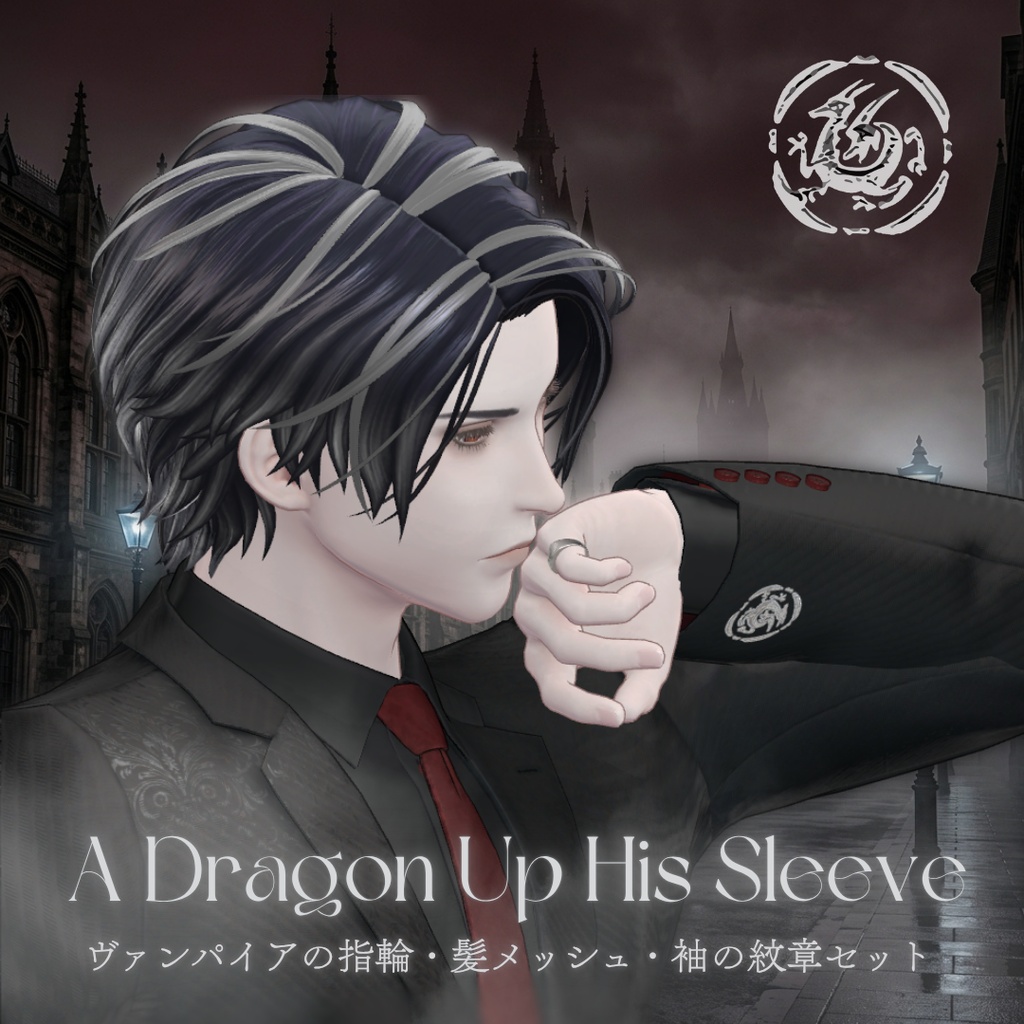 10/24(土)〜10/31(土) 通常500円 → セール価格350円【Lucian✨専用】A Dragon Up His Sleeve - ヴァンパイアの指輪・髪メッシュ・袖の紋章セット