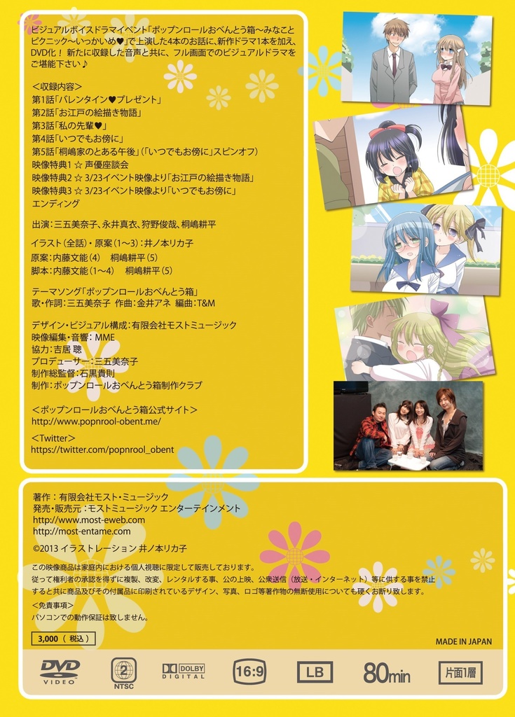 DVD「ポップンロールおべんとう箱~いっぽんめ~」 (特製キャラシール付き)