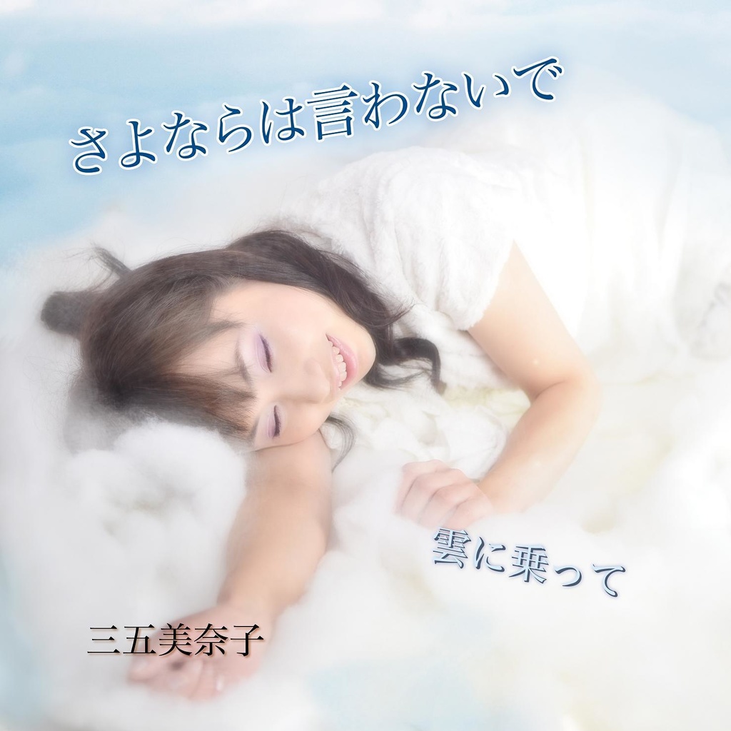 シングルCD「さよならは言わないで」（三五美奈子）