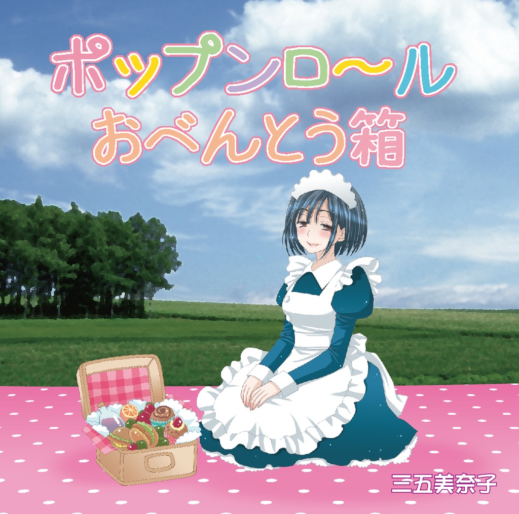 【DL版】「ポップンロールおべんとう箱」テーマソングCD