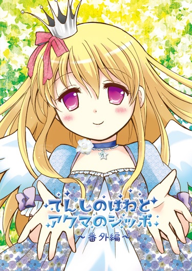 【残部極少数】てんしのはねとアクマのシッポCDブック1
