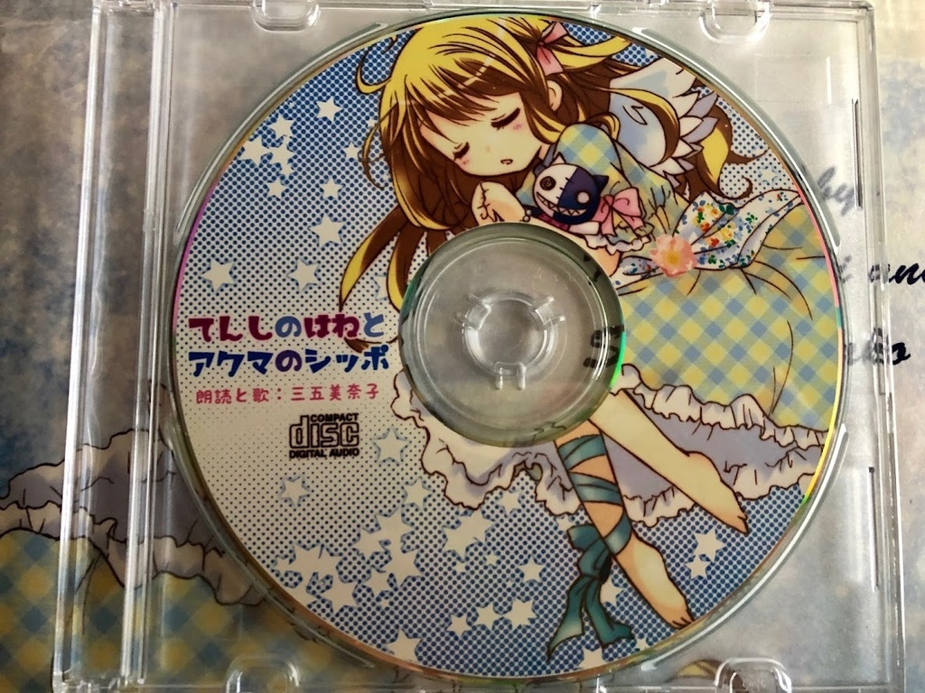 【残部極少数】てんしのはねとアクマのシッポCDブック1