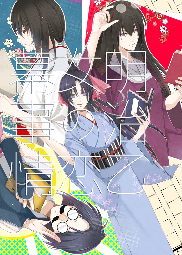 明治乙女の恋幕事情