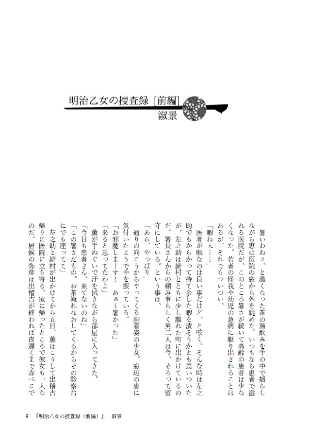 明治乙女の恋幕事情