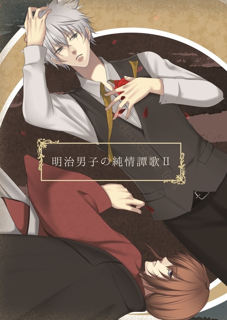 明治男子の純情譚歌Ⅱ